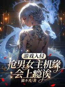 游戏入侵现实类小说