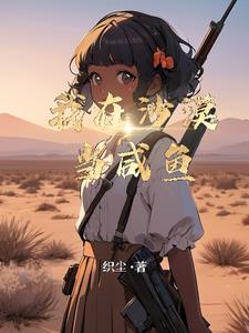 我在沙漠开超市 小说