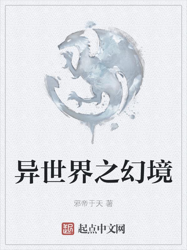 异世界之旅2冷狐版攻略
