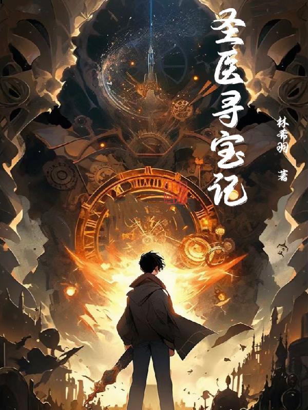 圣医高手完整版