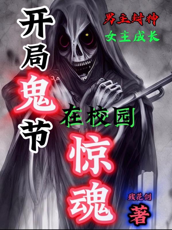 开学午夜惊魂
